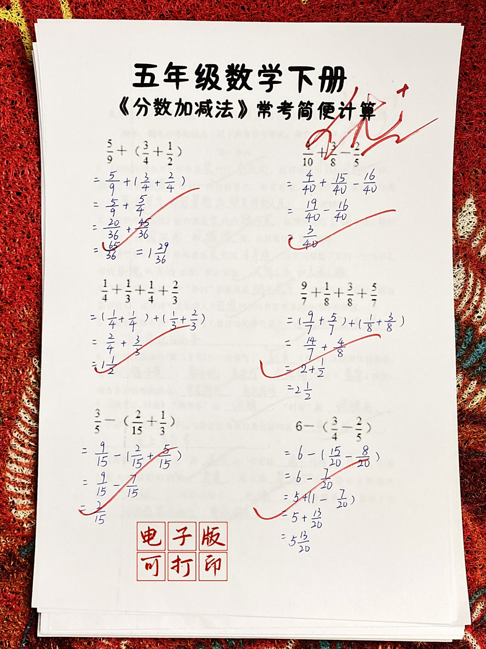 五年级数学下册《分数加减法》简便计算 都是考试常见的题型,多刷不同