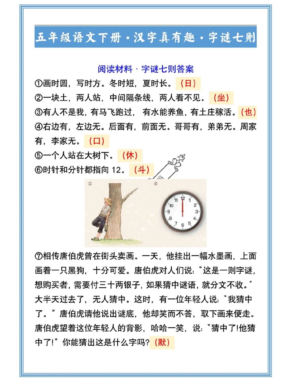 五年级语文下册汉字真有趣字谜七则 五年级语文下册汉字真有趣字谜