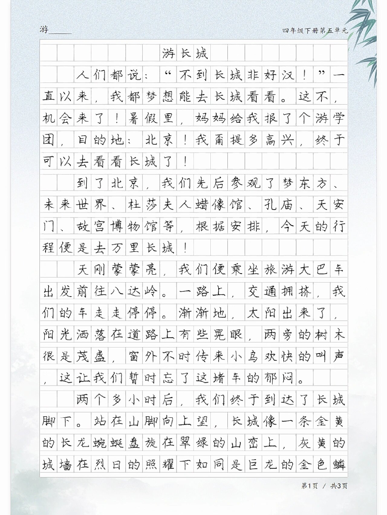 游长城,四年级《游___》单元同步作文分享