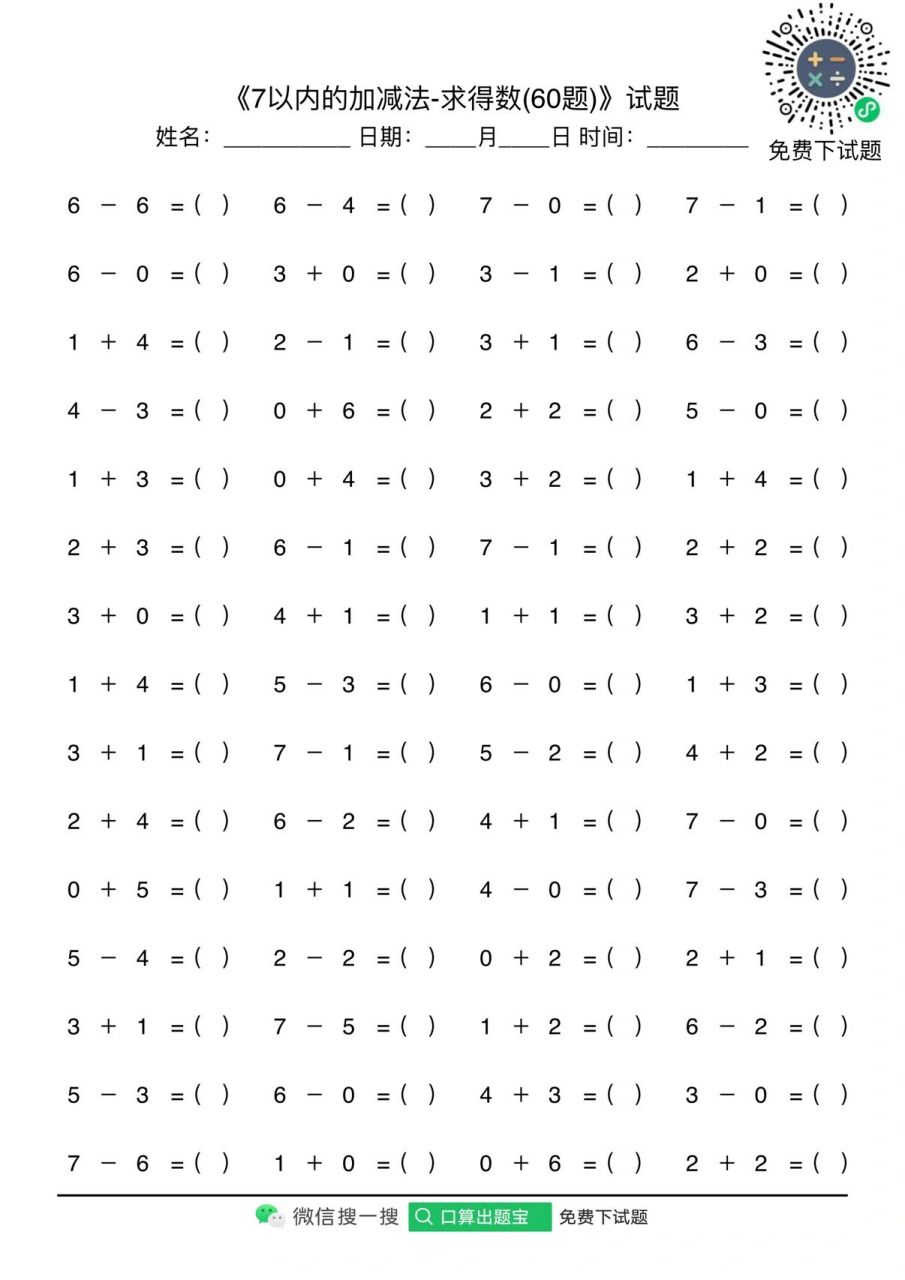 7以内加减法口算题分享    长按下载打印,喜欢的话评论区鼓励一下
