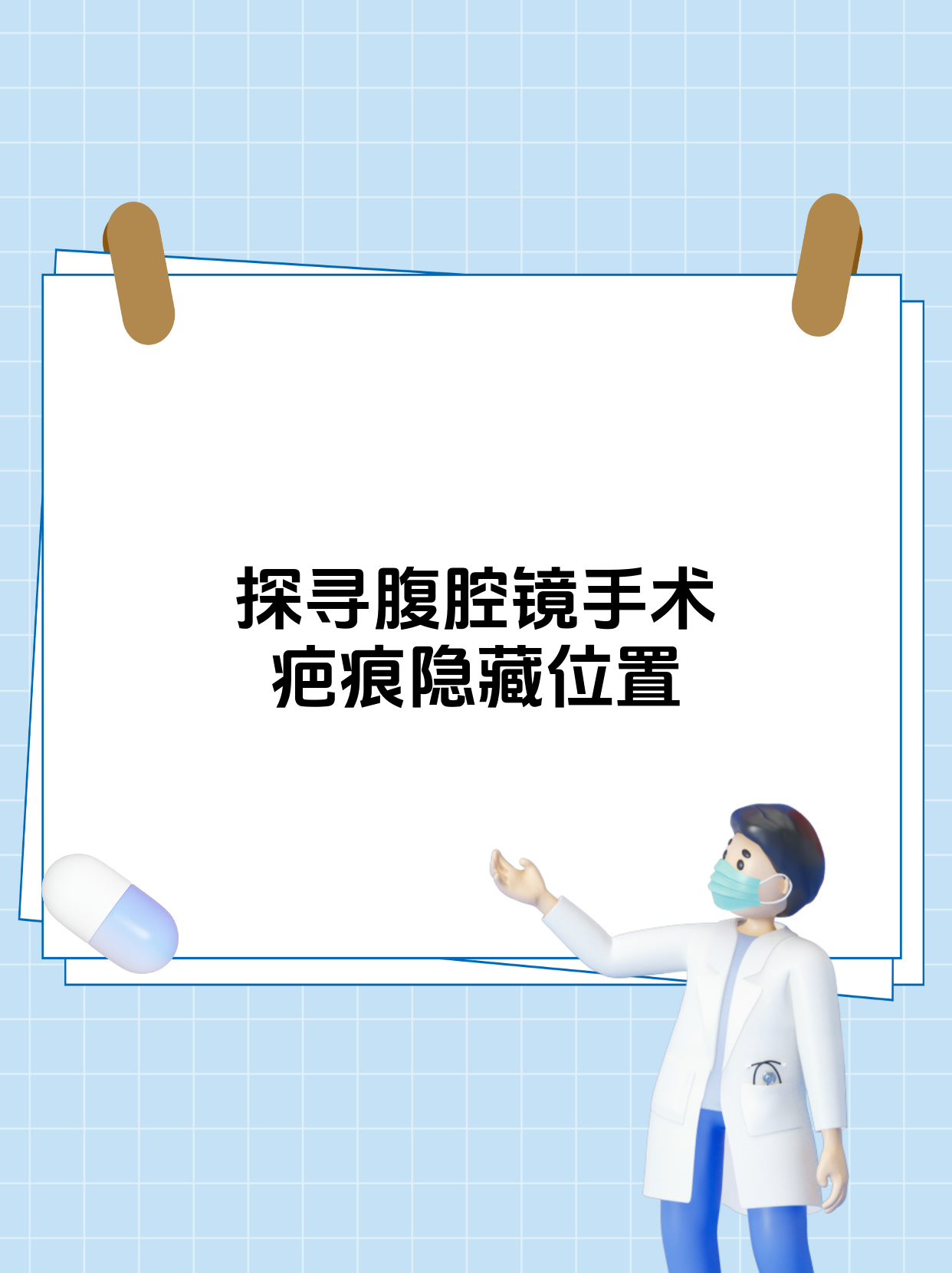 腹腔镜手术疤痕?3个隐藏位置