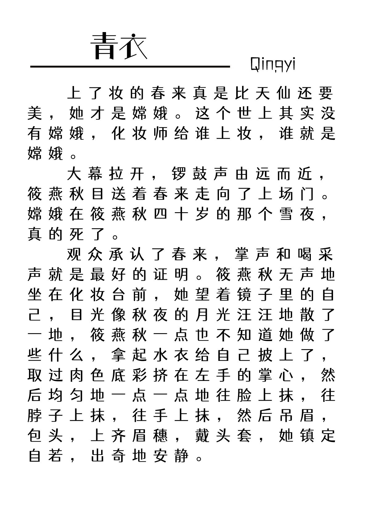 播音生不能错过的稿件丨齐越节经典稿件分享 "齐越节"全称为"齐越朗诵