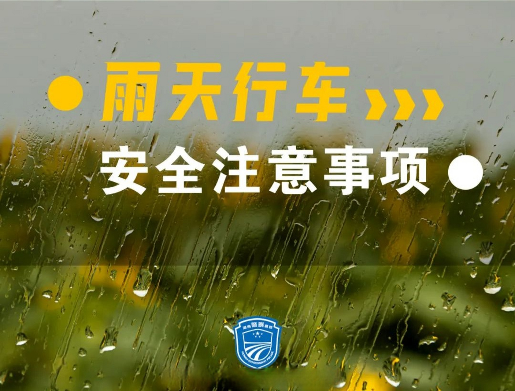 雨天行车温馨提示图片图片