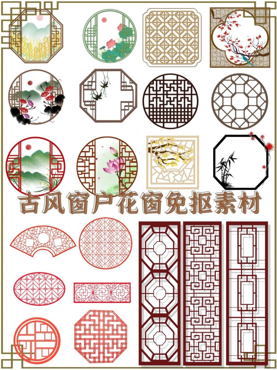 古典花窗古风窗户png免抠素材 这次给大家收集的是古代花窗的素材哦!