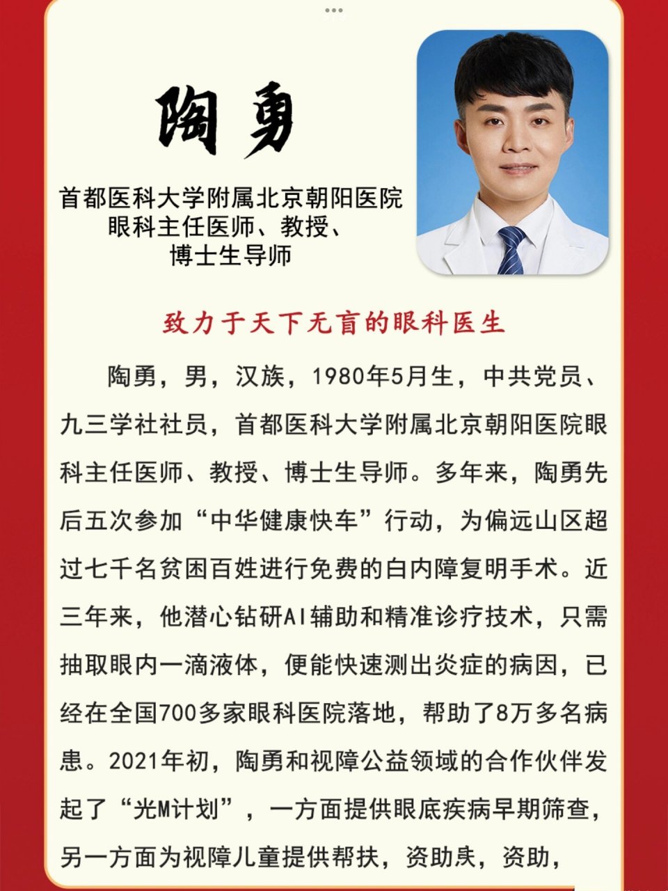 人物素材|致力于天下无盲的眼科医生陶勇 陶勇说:"守护光明的我,不仅