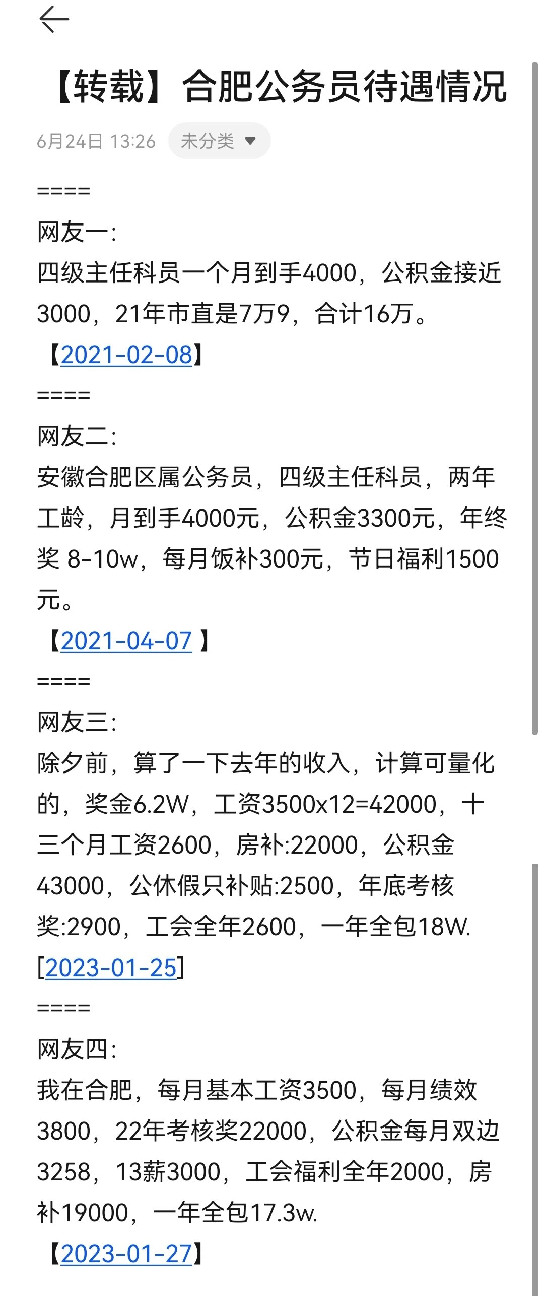 合肥公务员待遇情况汇总