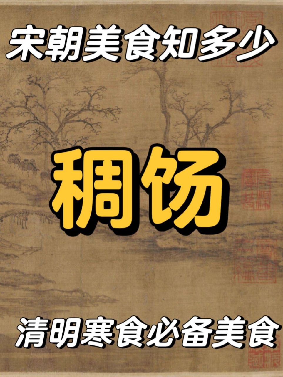 宋朝美食之清明寒食必备美食-稠饧 稠饧(xing,二声): 99 "饧"在古代