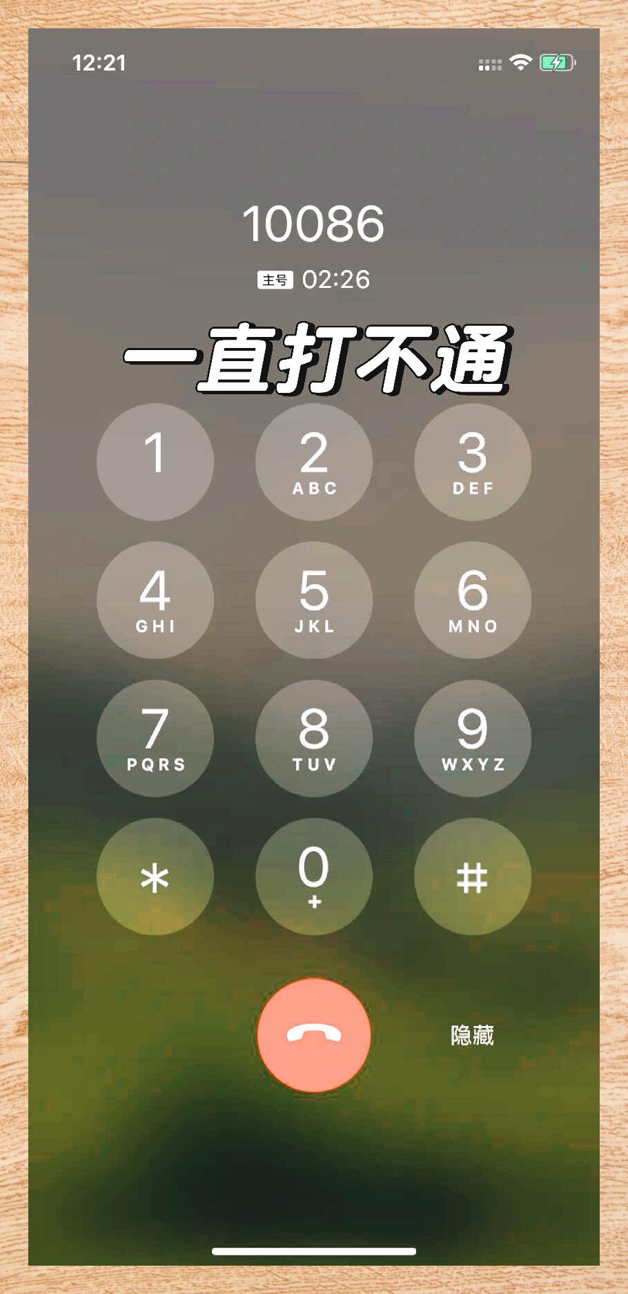 在我電話打不通時(shí),10086說的那句英語腫么說