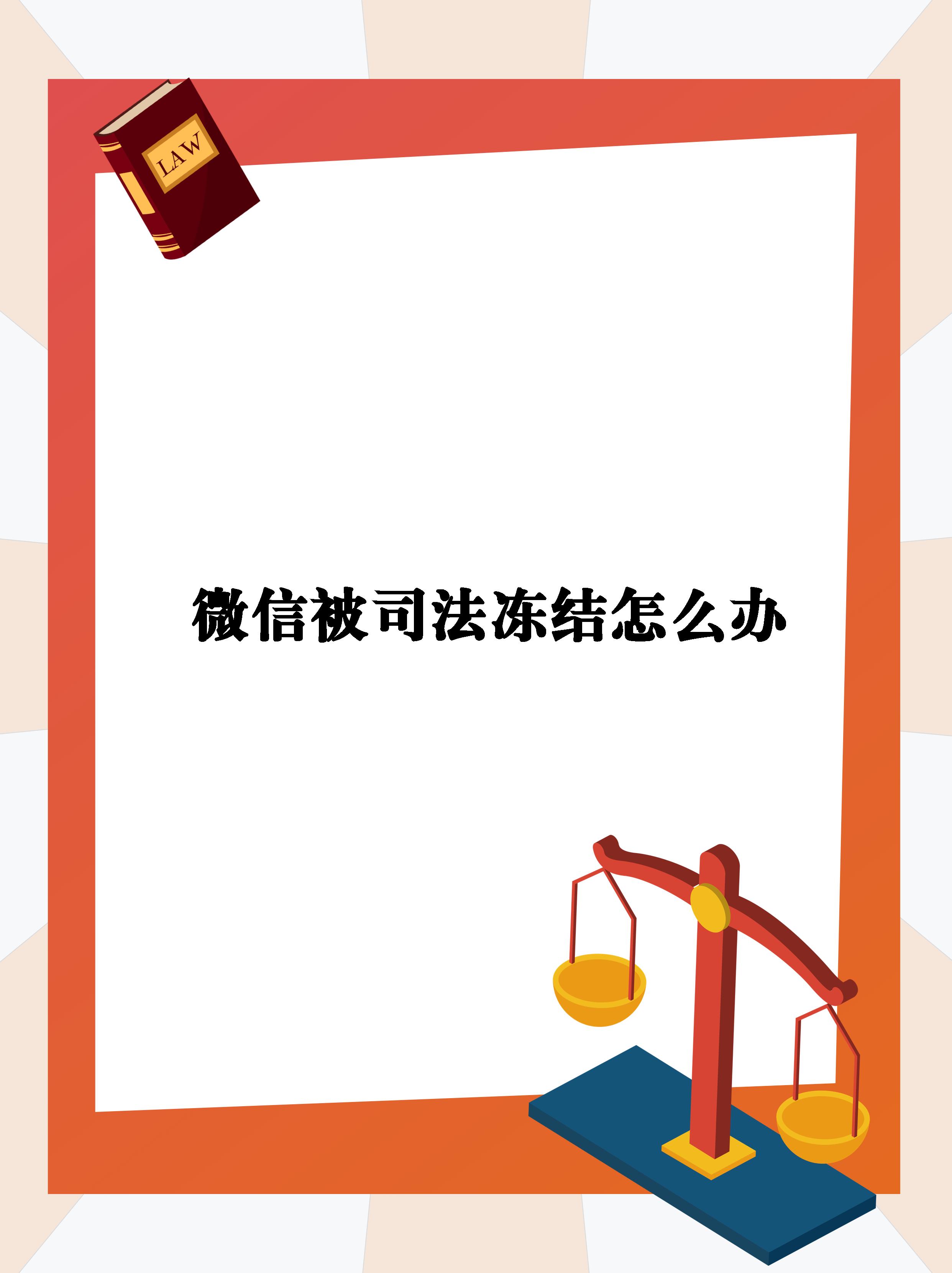 【微信被司法冻结怎么办】  【紧急】被法院冻结微信零钱,别怕!