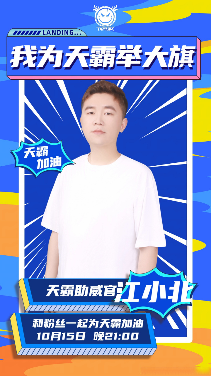 tianba和平精英[超话]tianba和平精英[超话]  今日直播活动惊喜嘉宾江