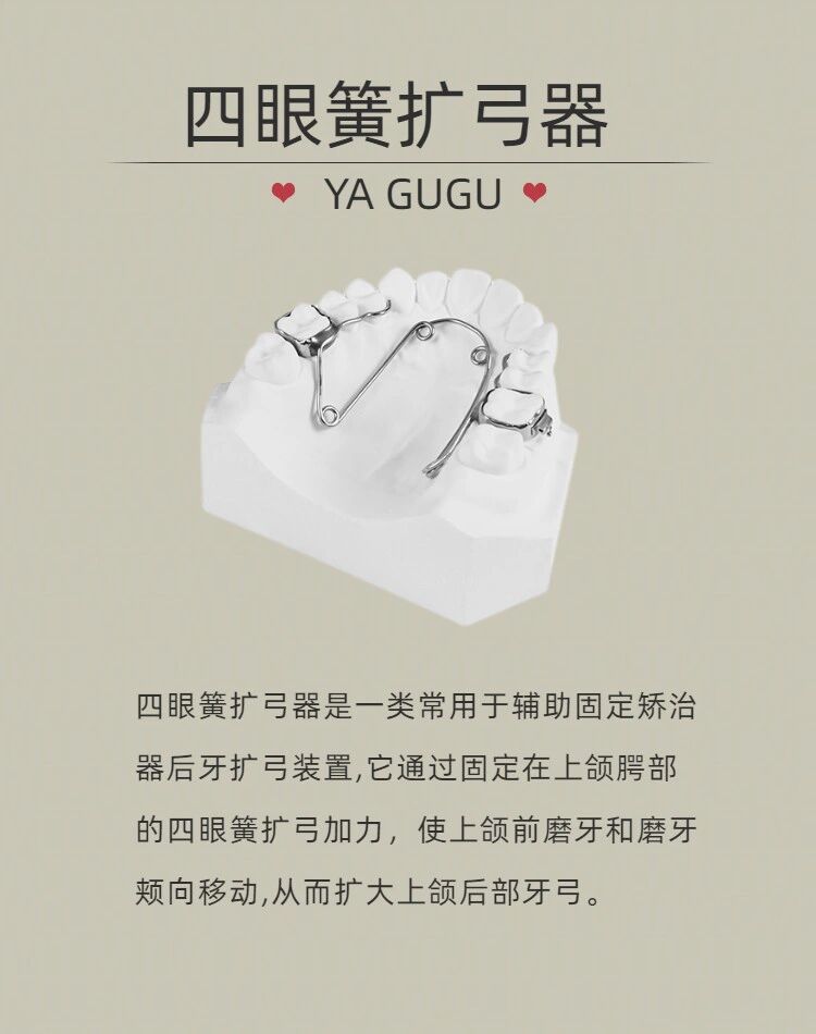 今日学习:四眼簧扩弓器