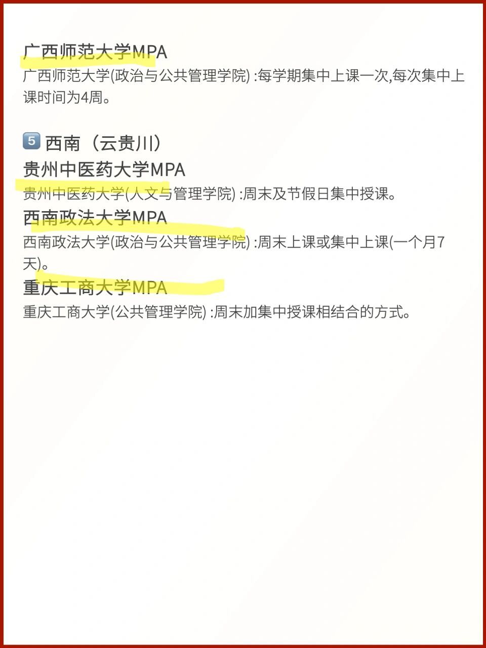 全国5大区不辞职就能读的全日制mpa院校93 93学长总结了这三页,五