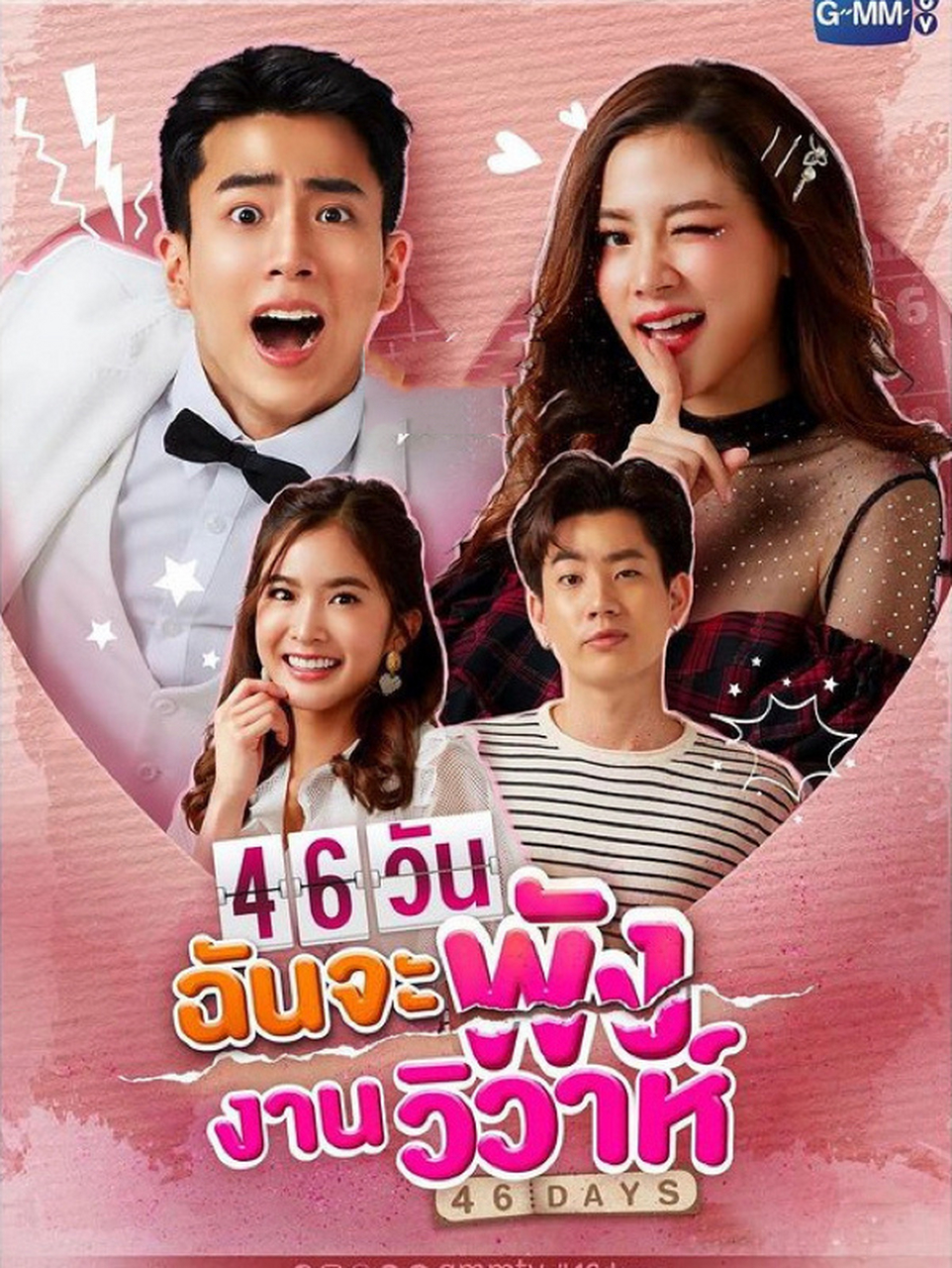 泰国女神小水新剧《46天婚礼大作战》 泰文名称:46272723 27