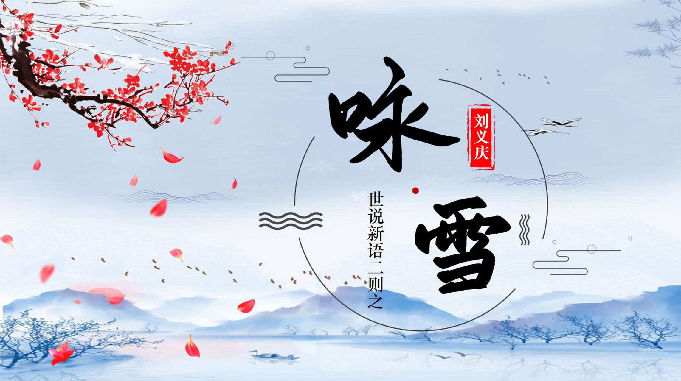 初中语文教学课件《咏雪》ppt 《咏雪》是南朝文学家刘义庆收录在《世