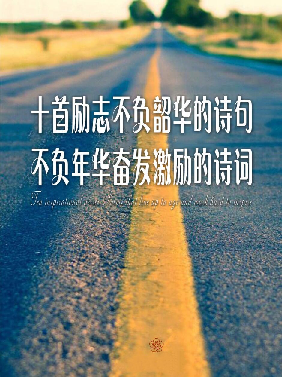 积极向上的诗句图片