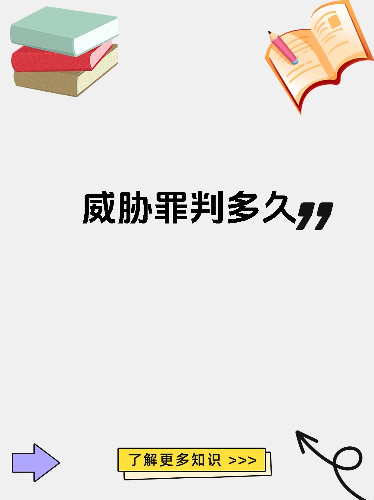 威胁罪的量刑需根据具体情况判断