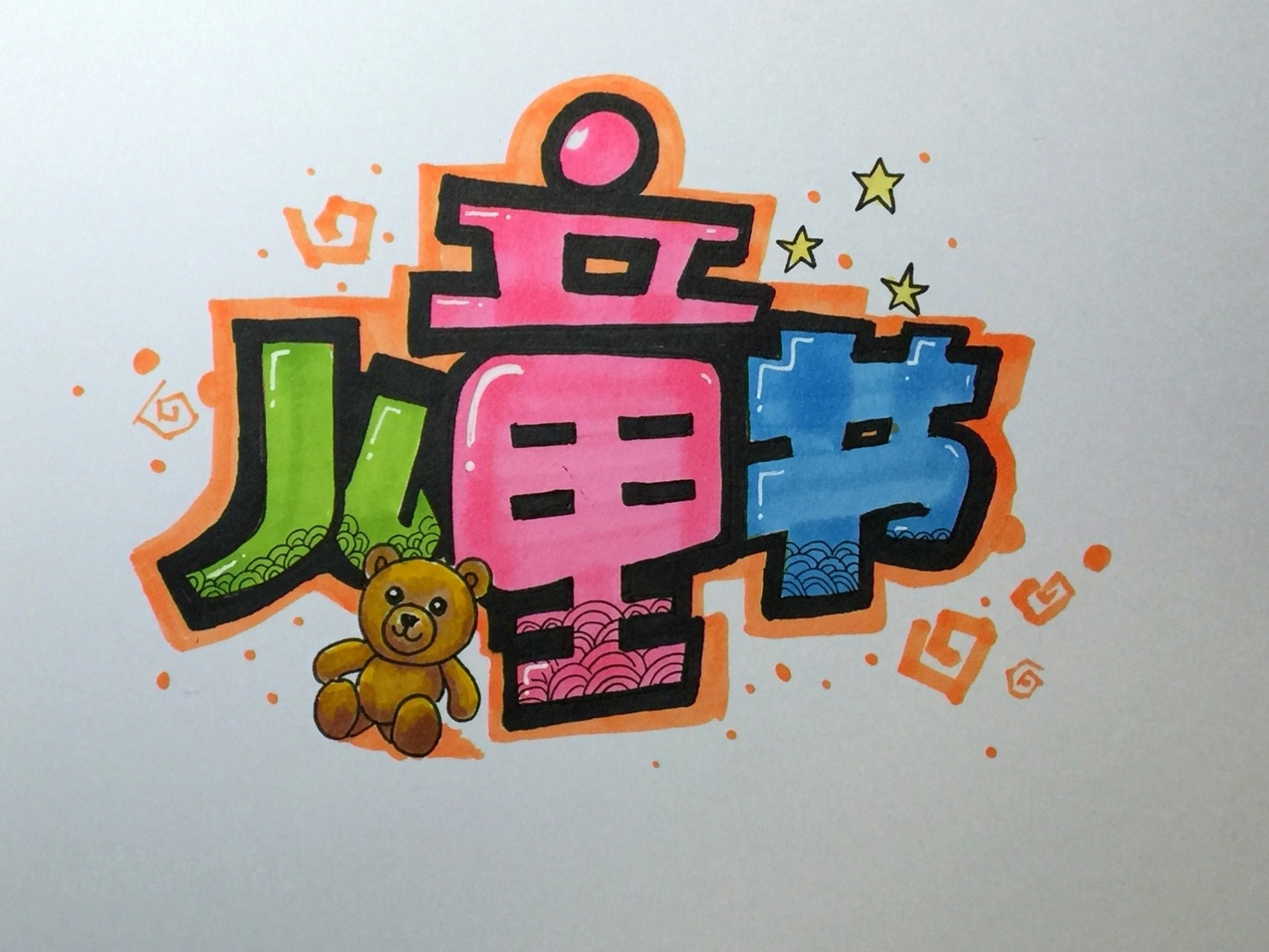 pop字体《儿童节》 母亲节到了,儿童节也就不远啦