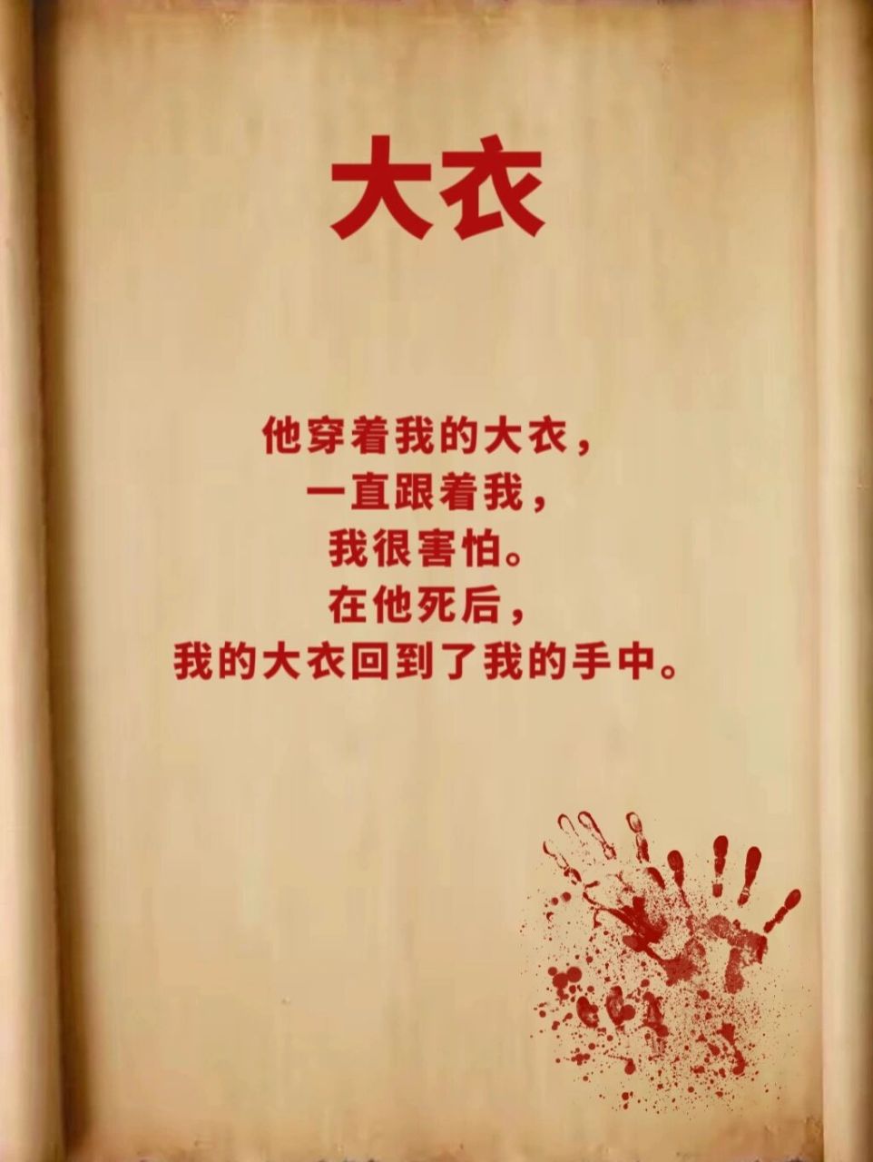 原创情感推理高难度海龟汤98《大衣》        原创98第64期《大衣