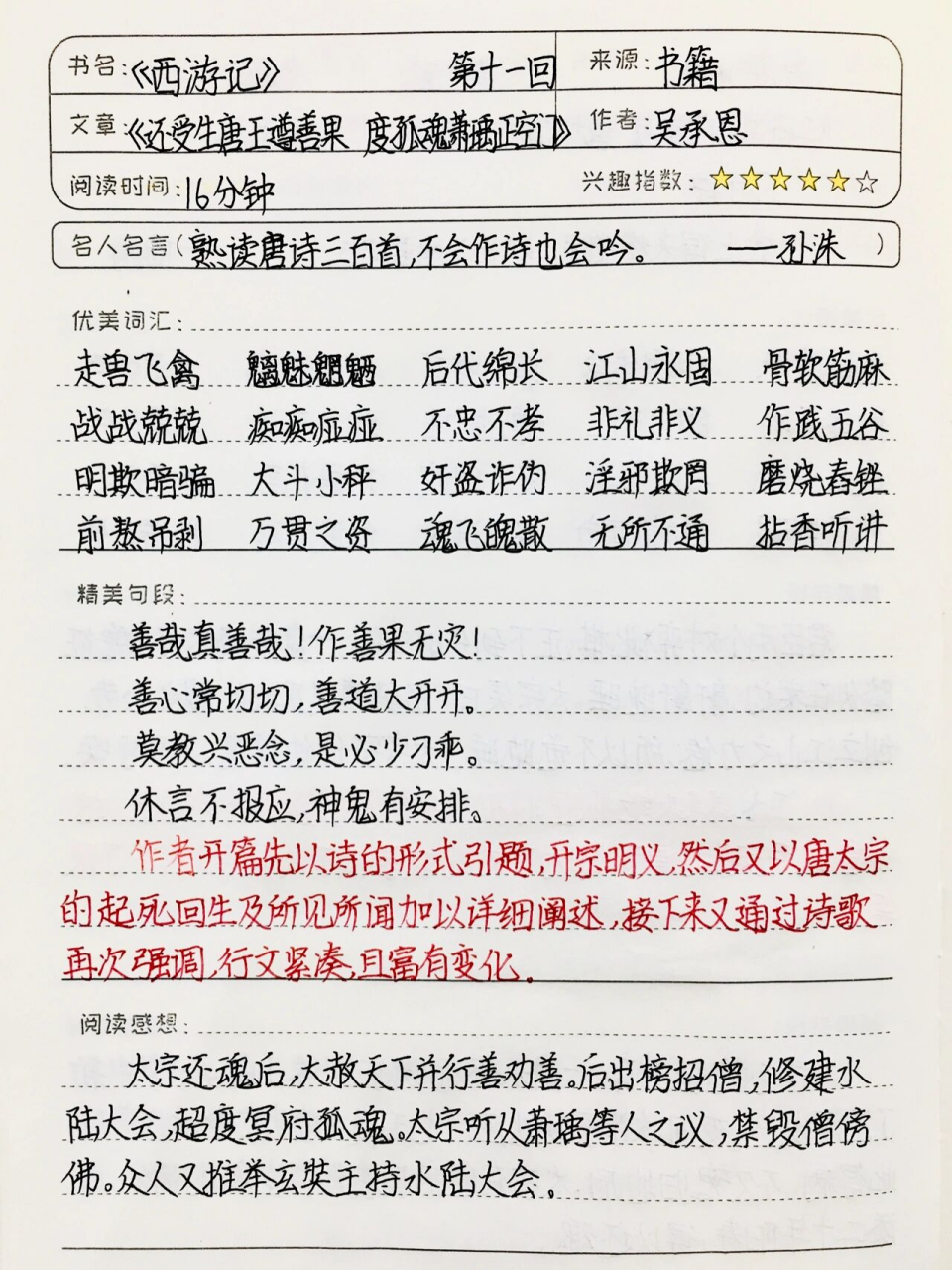 《西游记》读书笔记 第十一回 七年级上必读