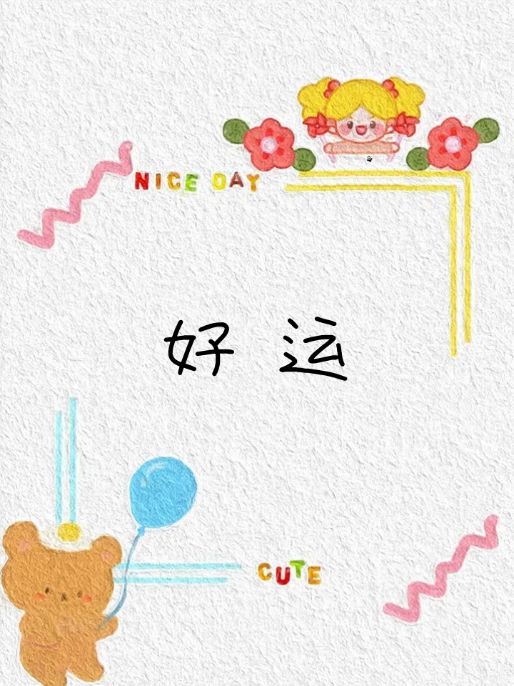 好运 艺术字