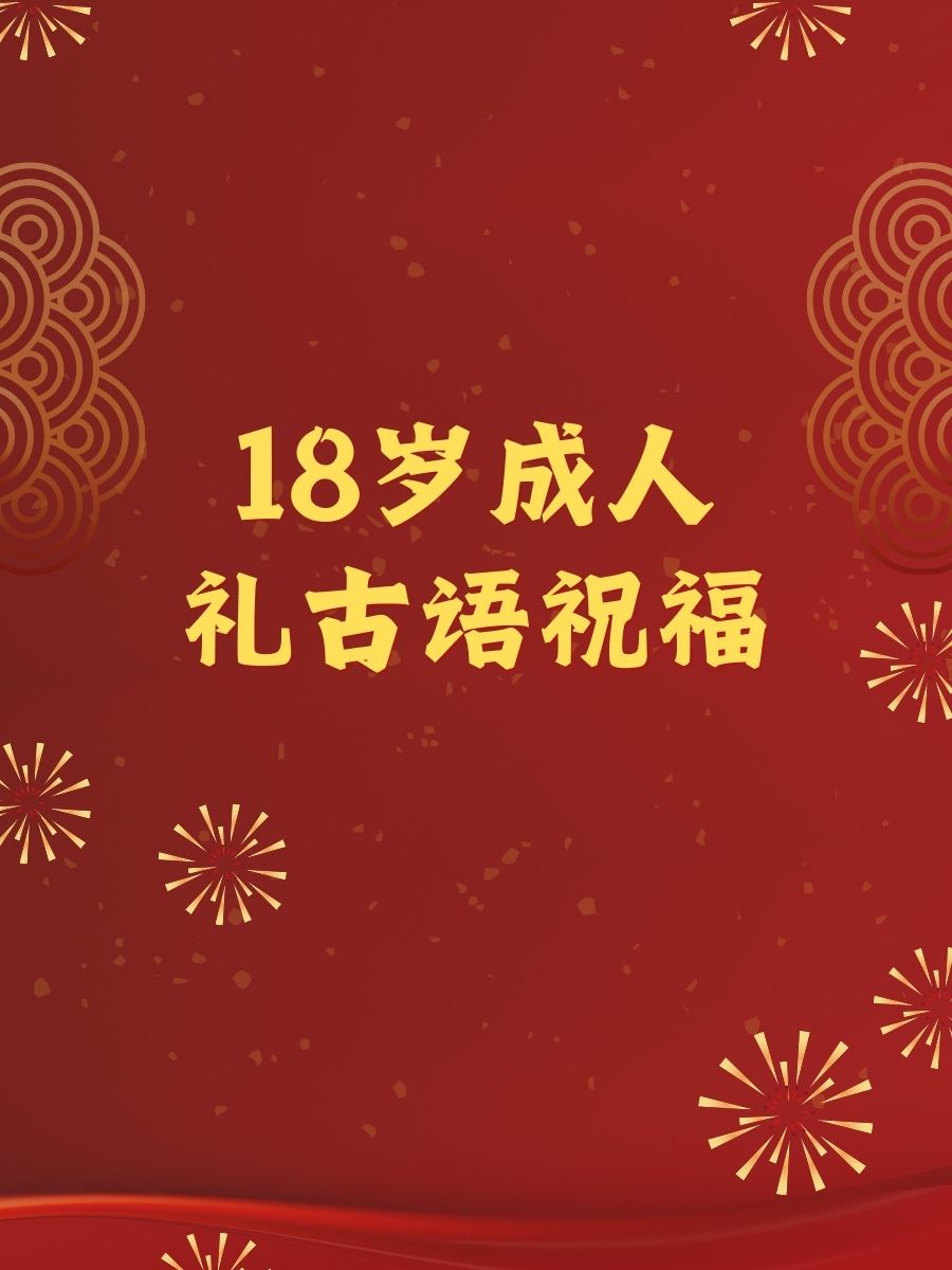 18岁成人礼古语祝福 1."成年啦,如日中天,未来可期!" 2.