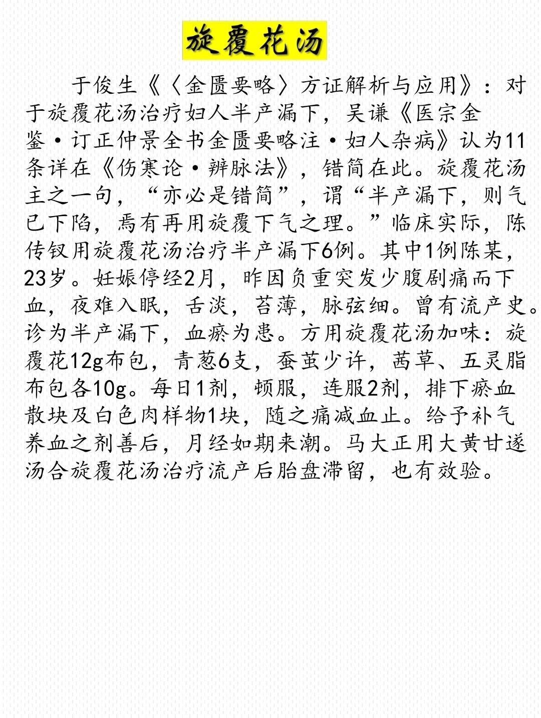 旋覆花汤
