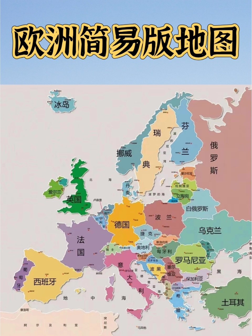 简易版欧洲地图,关于欧洲旅游的那些事 🏖️之前发过一个欧洲板块