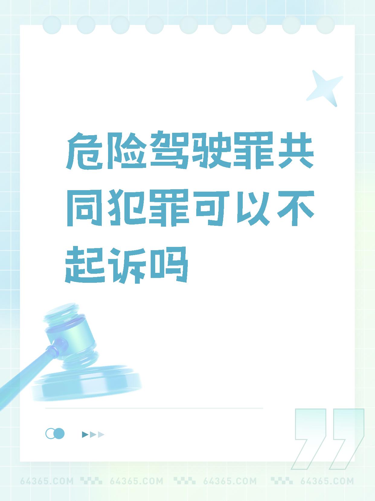 危险驾驶罪的共同犯罪是否起诉,95取决于检察院的审查决定.