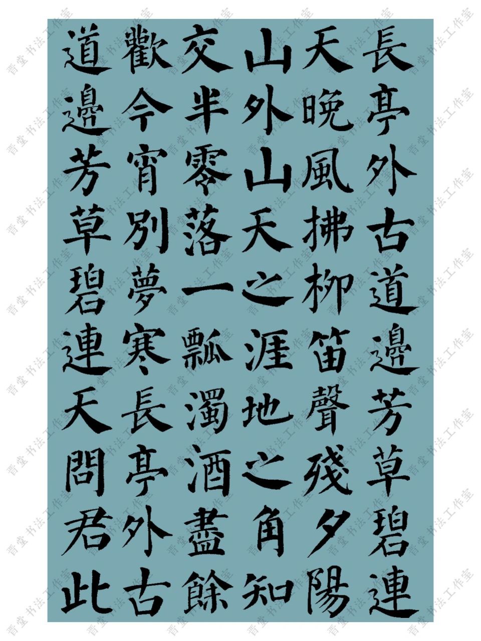 书法创作|颜真卿楷书集《送别》 《送别》 长亭外,古道边,芳草碧连天