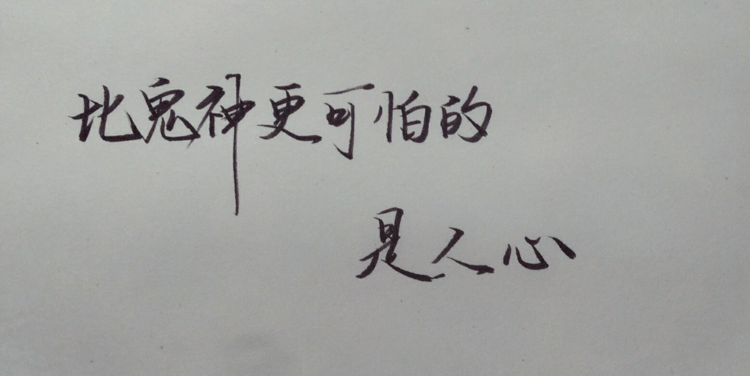 手写/   比鬼神更可怕的,是人心 day 1——阿月开始记录每次的手写啦