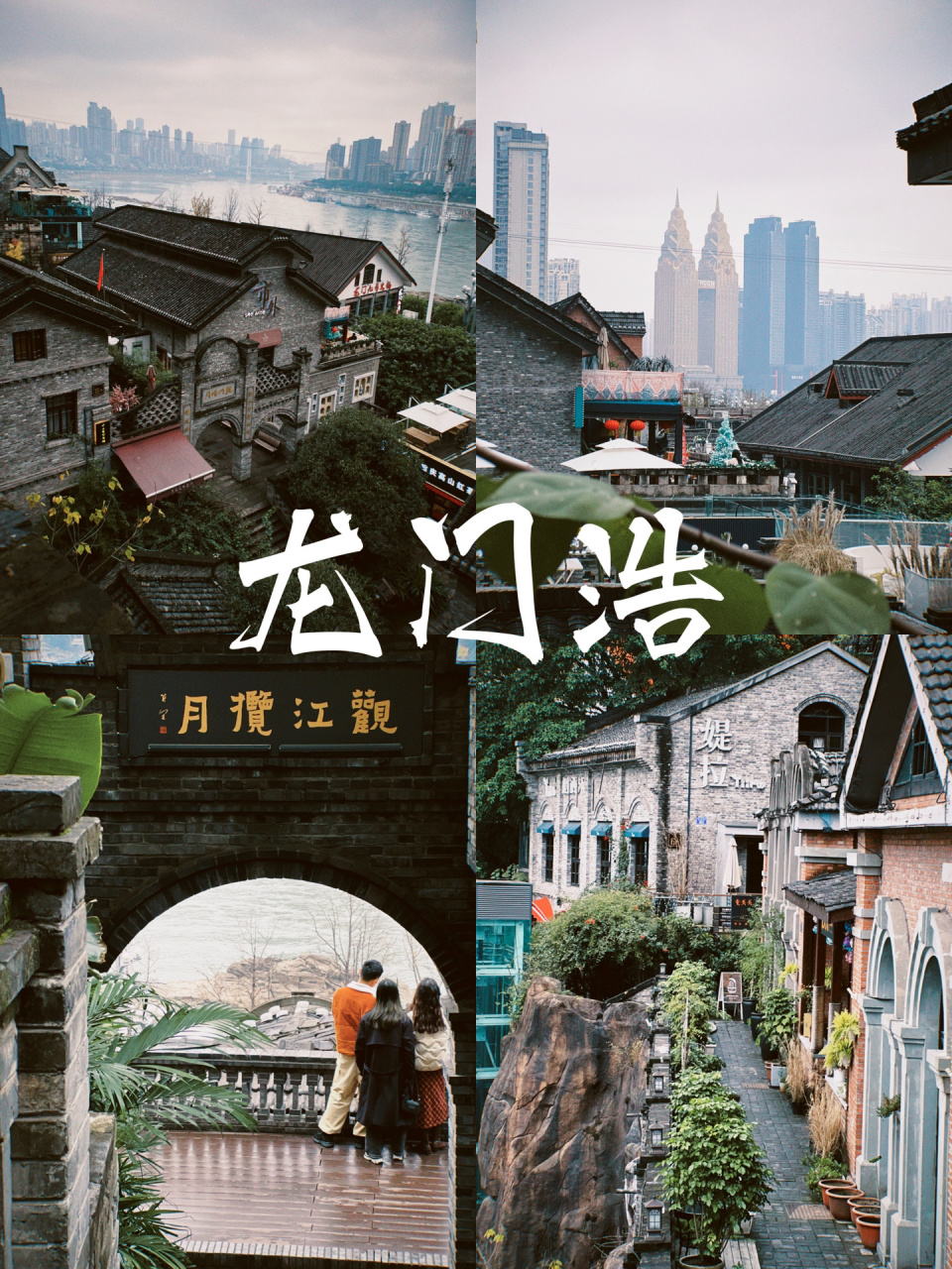 民国风的复古街区——重庆龙门浩老街.