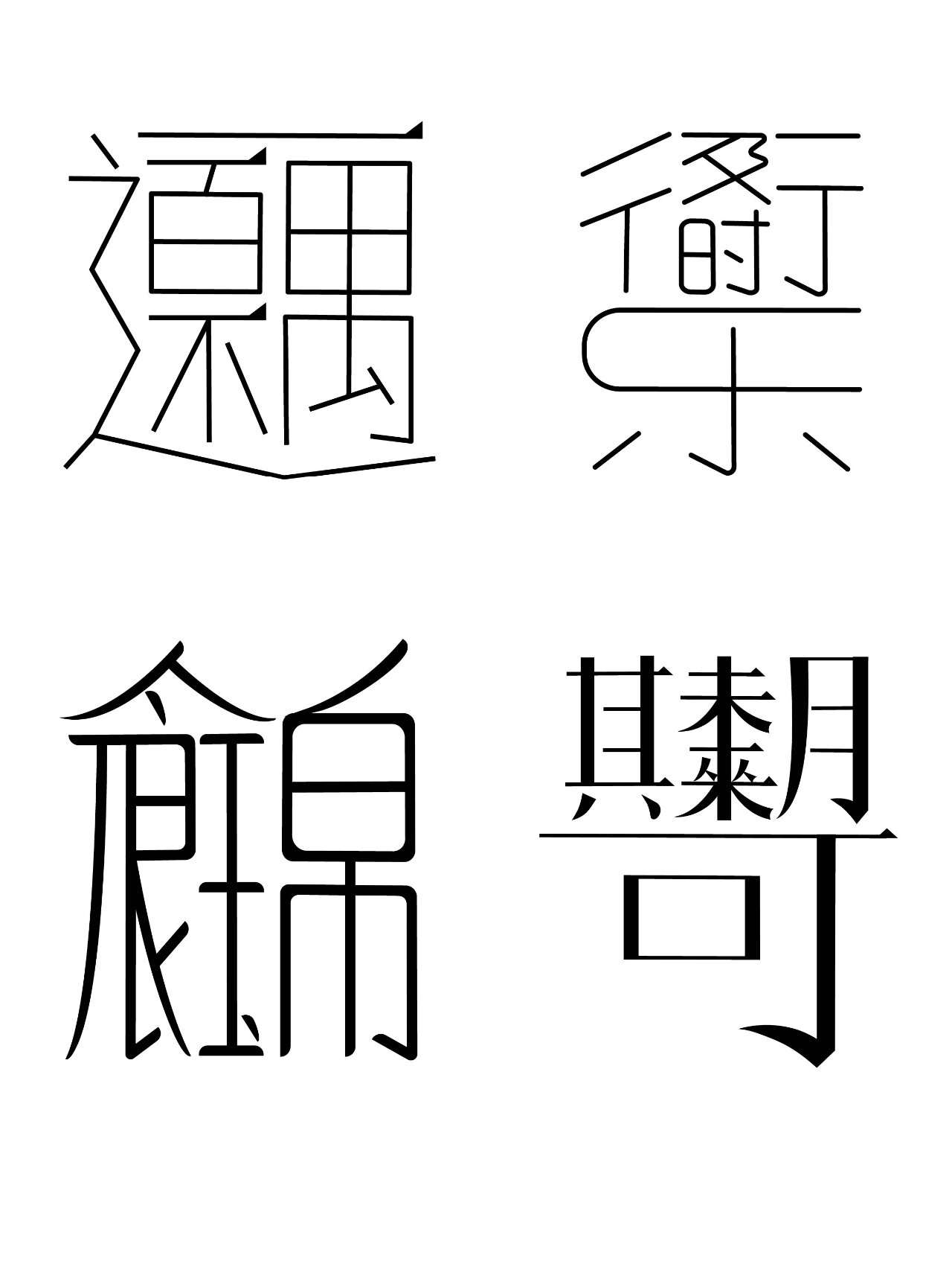 四字成语字体设计