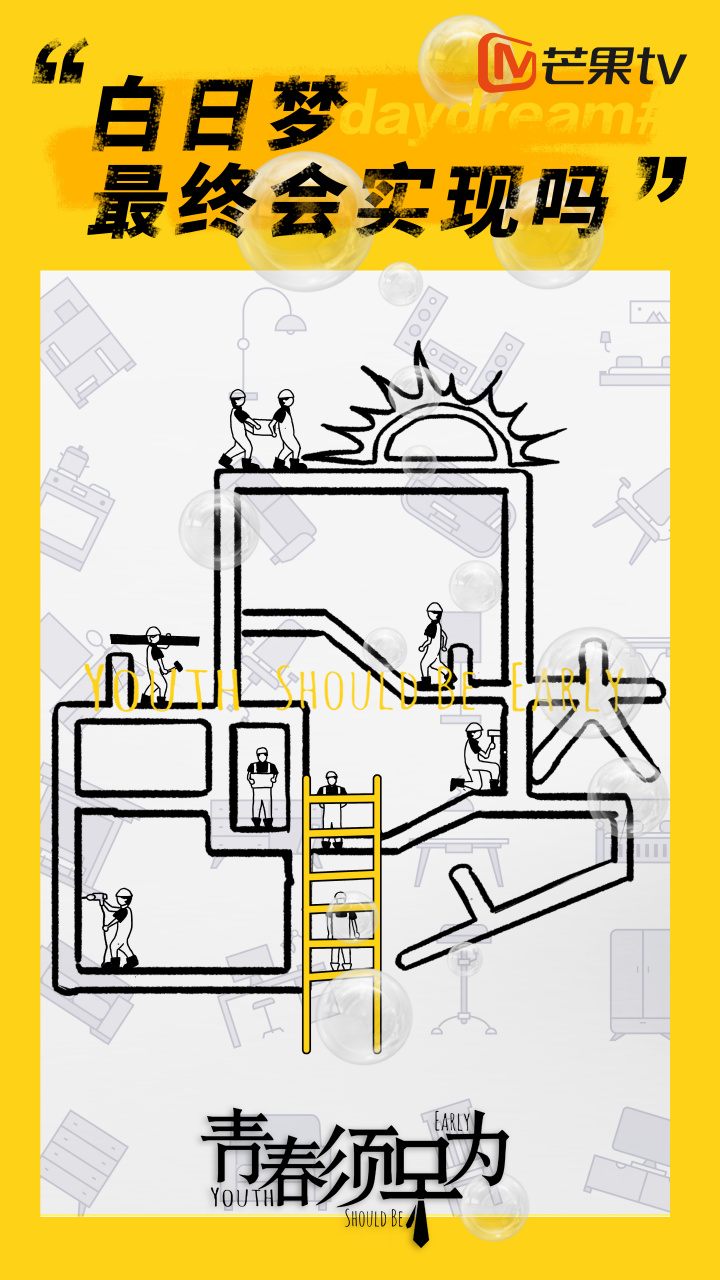 青春须早为#白日梦工作室本周开门营业,先送上一张"开业海报"给大家