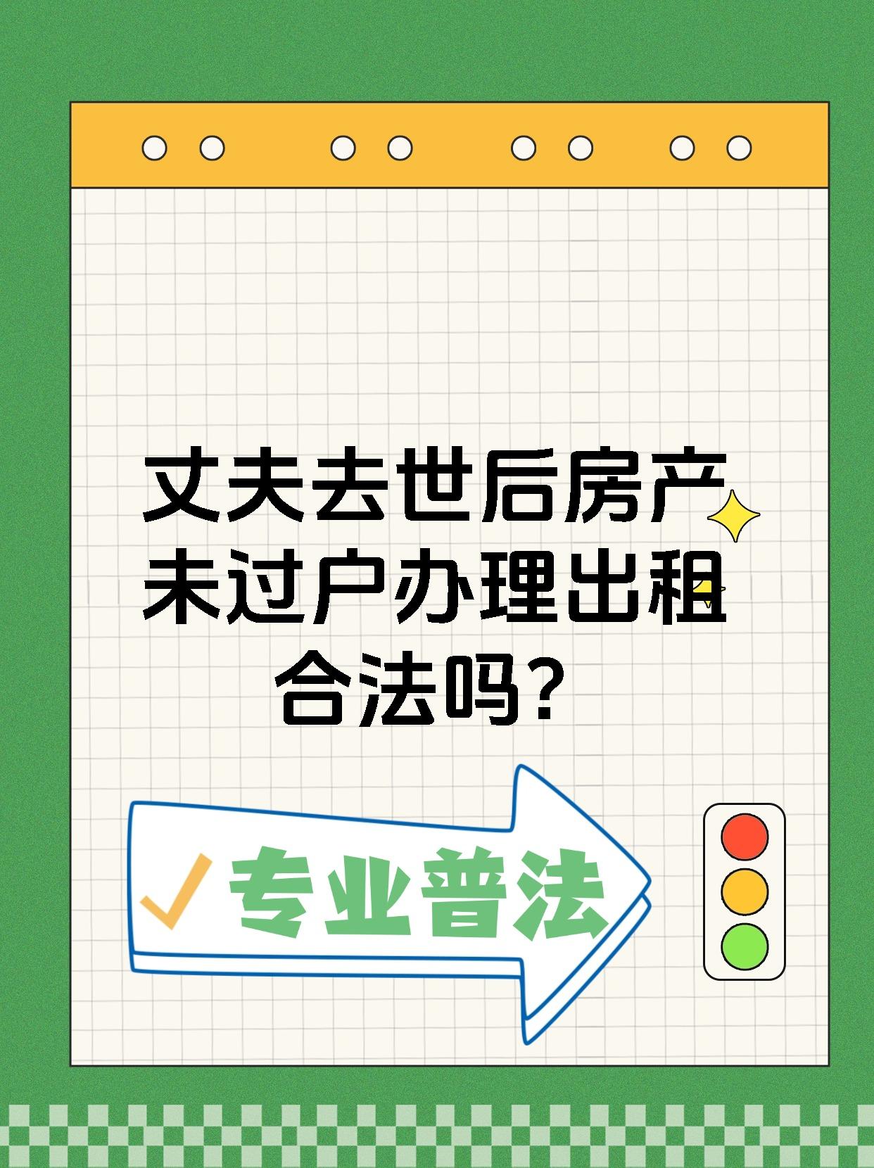 如果你是继承人,那么在继承不动产后,一定要尽快办理过户登记哦!