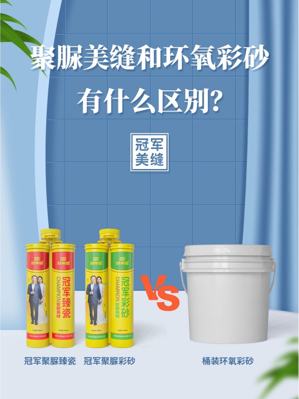 原材料不同 聚脲美缝原材料为天冬聚脲,不含会黄变的氨基和苯环,掖怂