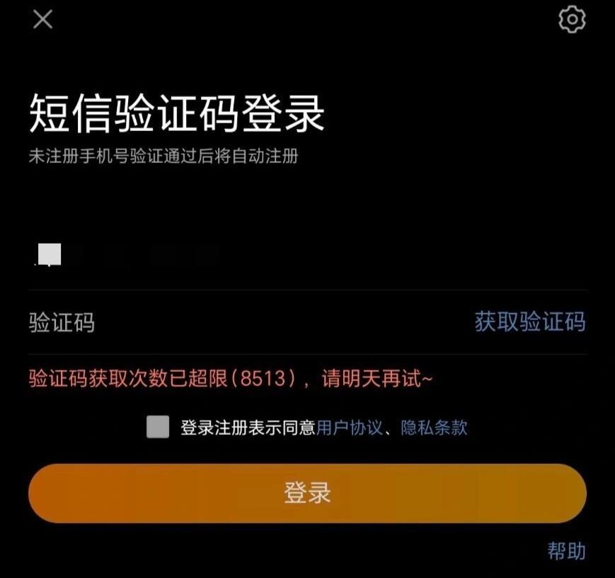 海外手机号登录wb提示验证码获取次数超限