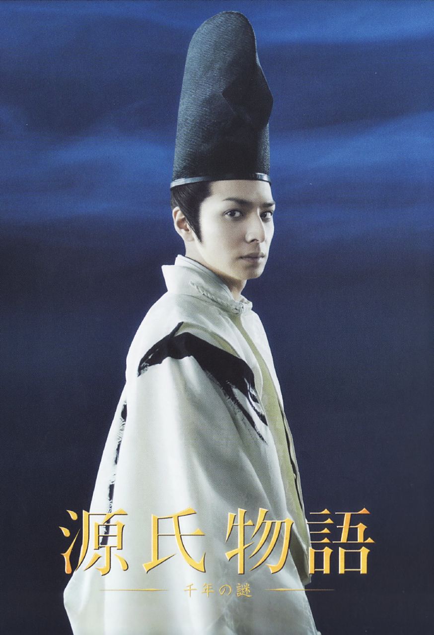 源氏物语 生田斗真