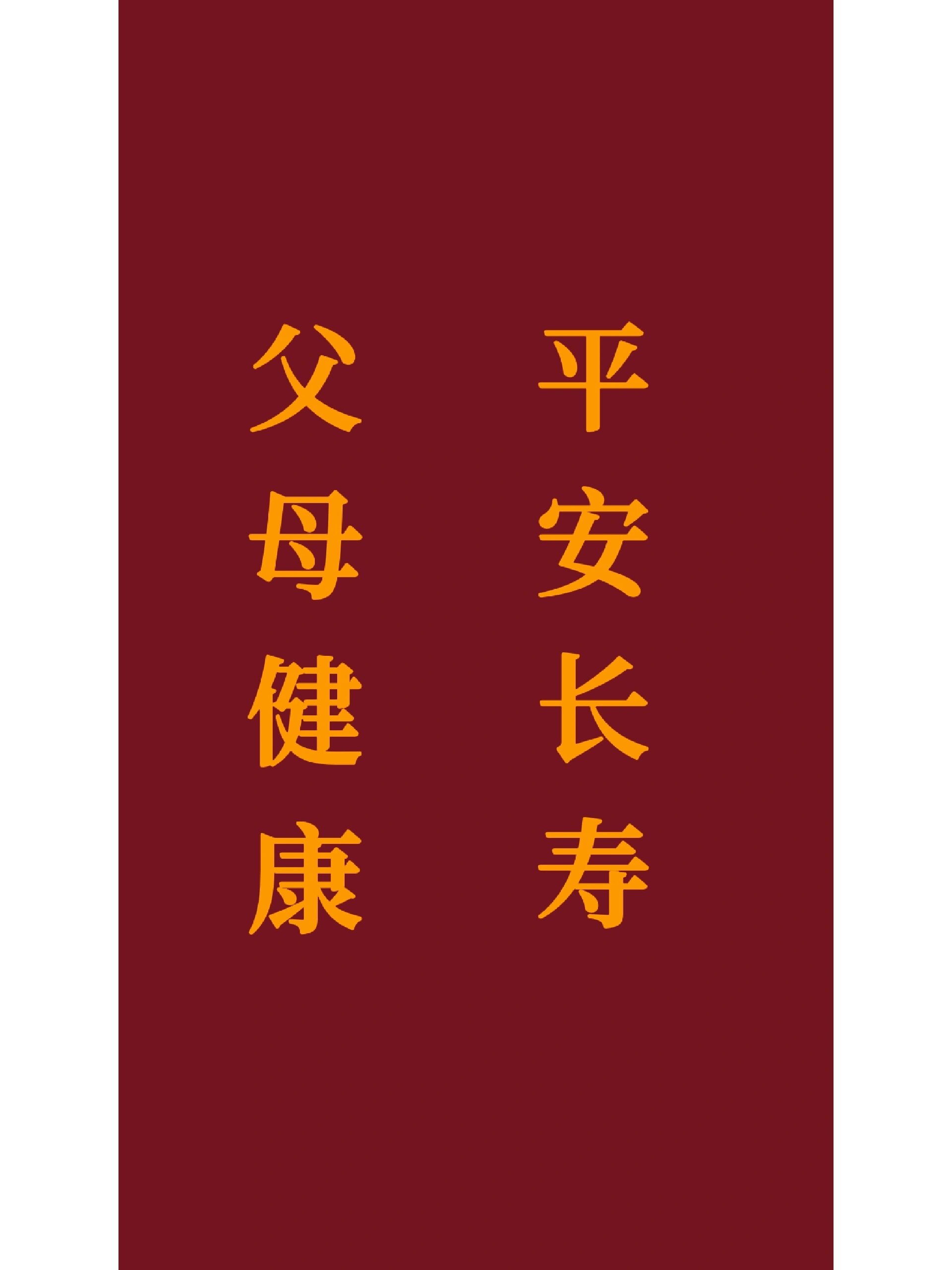 祝愿父母身体健康 平安长寿