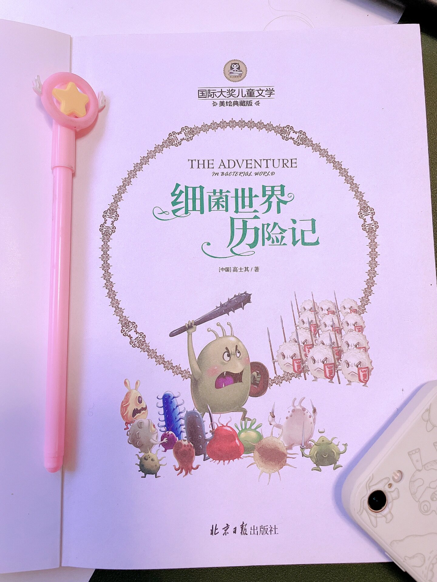 细菌世界历险记 适合年龄:8岁  类型:儿童文学 原作:高士其 出版社