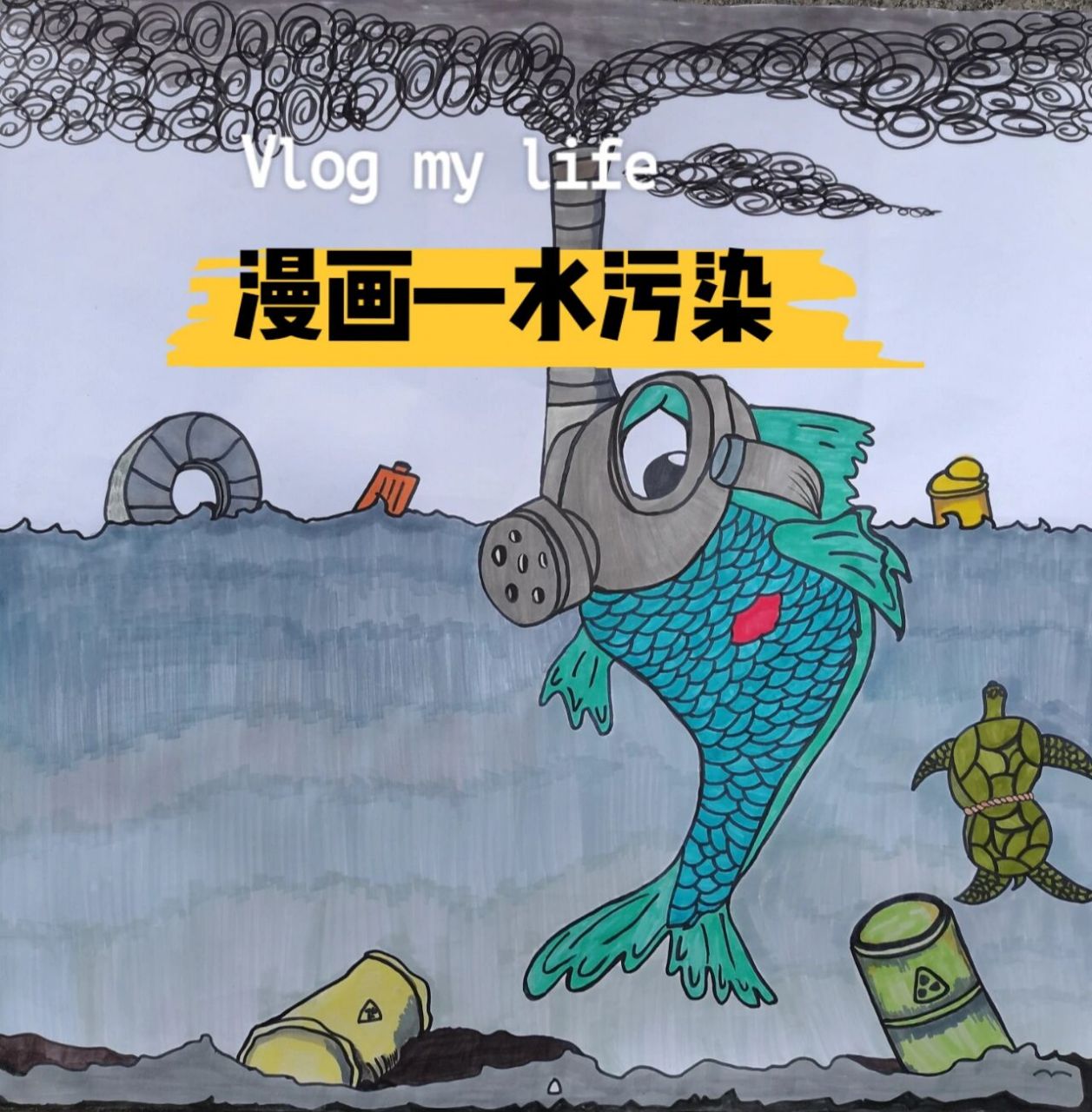 反讽漫画 图一环境污染—水资源 图二环境污染—乱砍滥伐 图三竞争 图