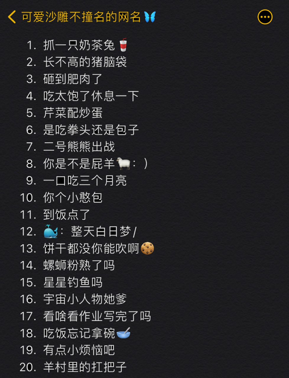 关于|沙雕可爱的原创网名03分享 「90」有趣不撞名的网名4.