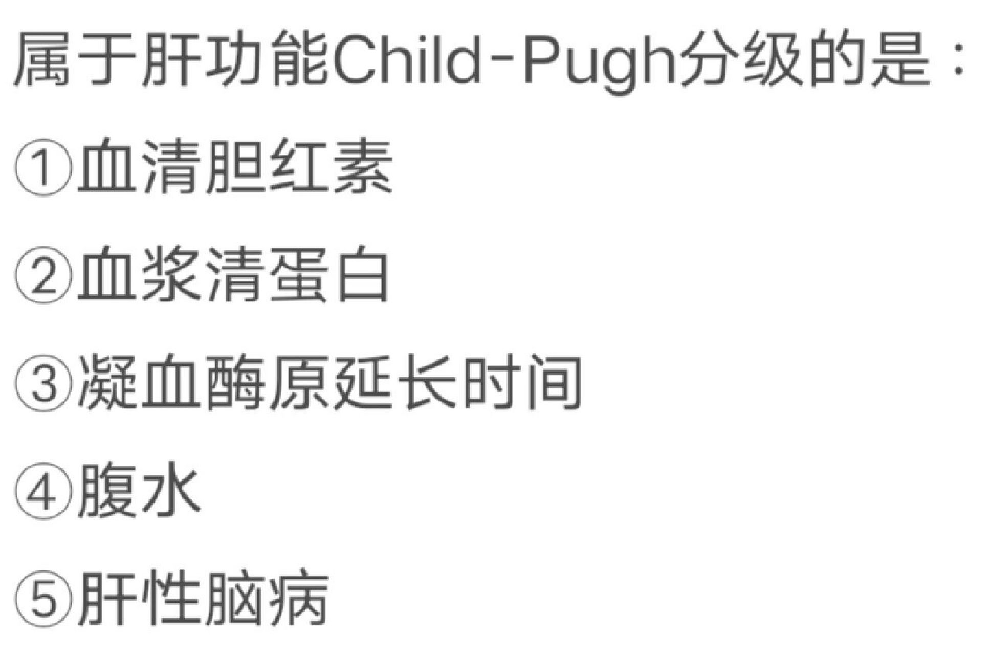 每日一题 :属于肝功能child-pugh分级的是