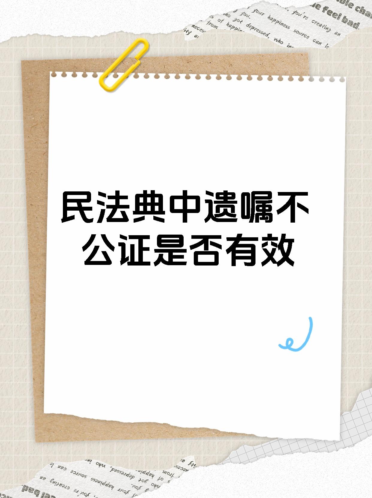 【民法典中遗嘱不公证是否有效《民法典》规定遗嘱不公证只要是