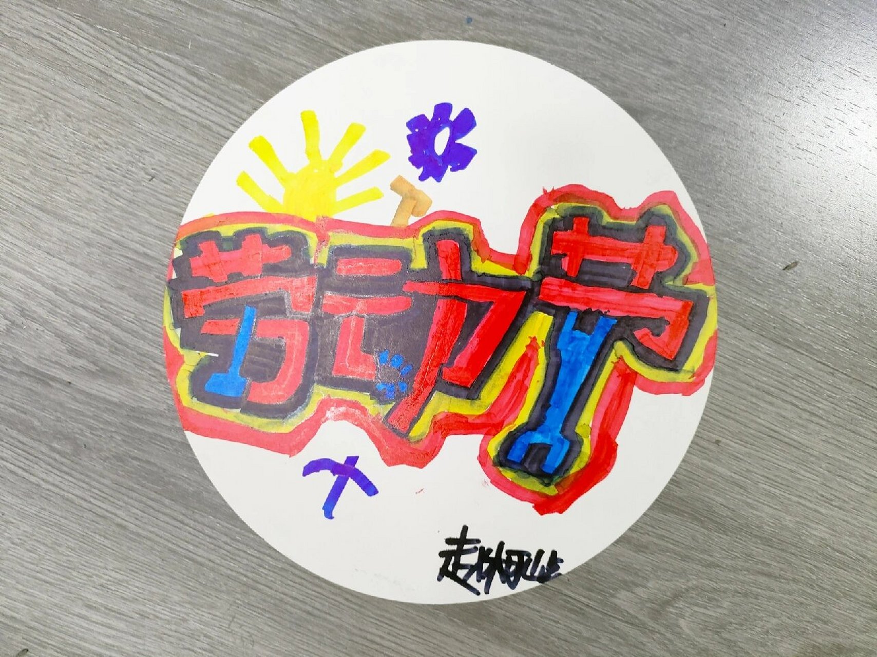 劳动节 pop字体设计 创意美术 绘画 画画