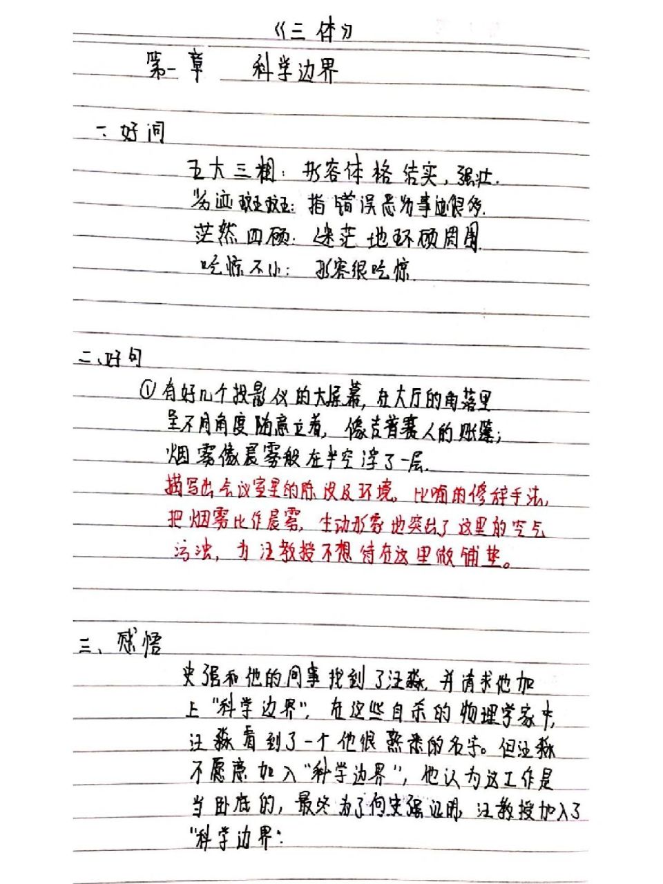 《三体》读书笔记 第一章# 《三体》读书笔记 第一章