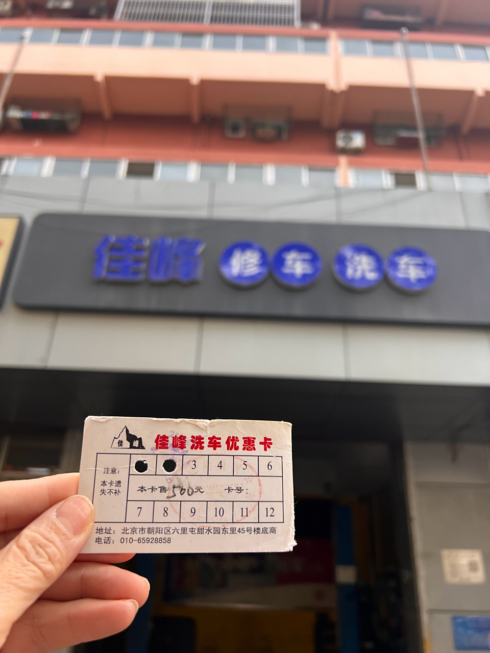 这是一张在我记忆里大概呆了至少十年的纸质洗车卡.