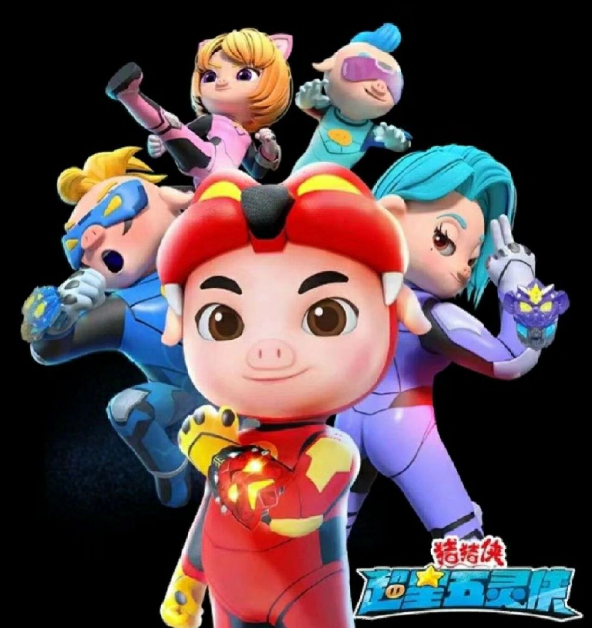 超星五灵侠之猪猪侠黑化4 作者:太快了吧94159015是的,我这是