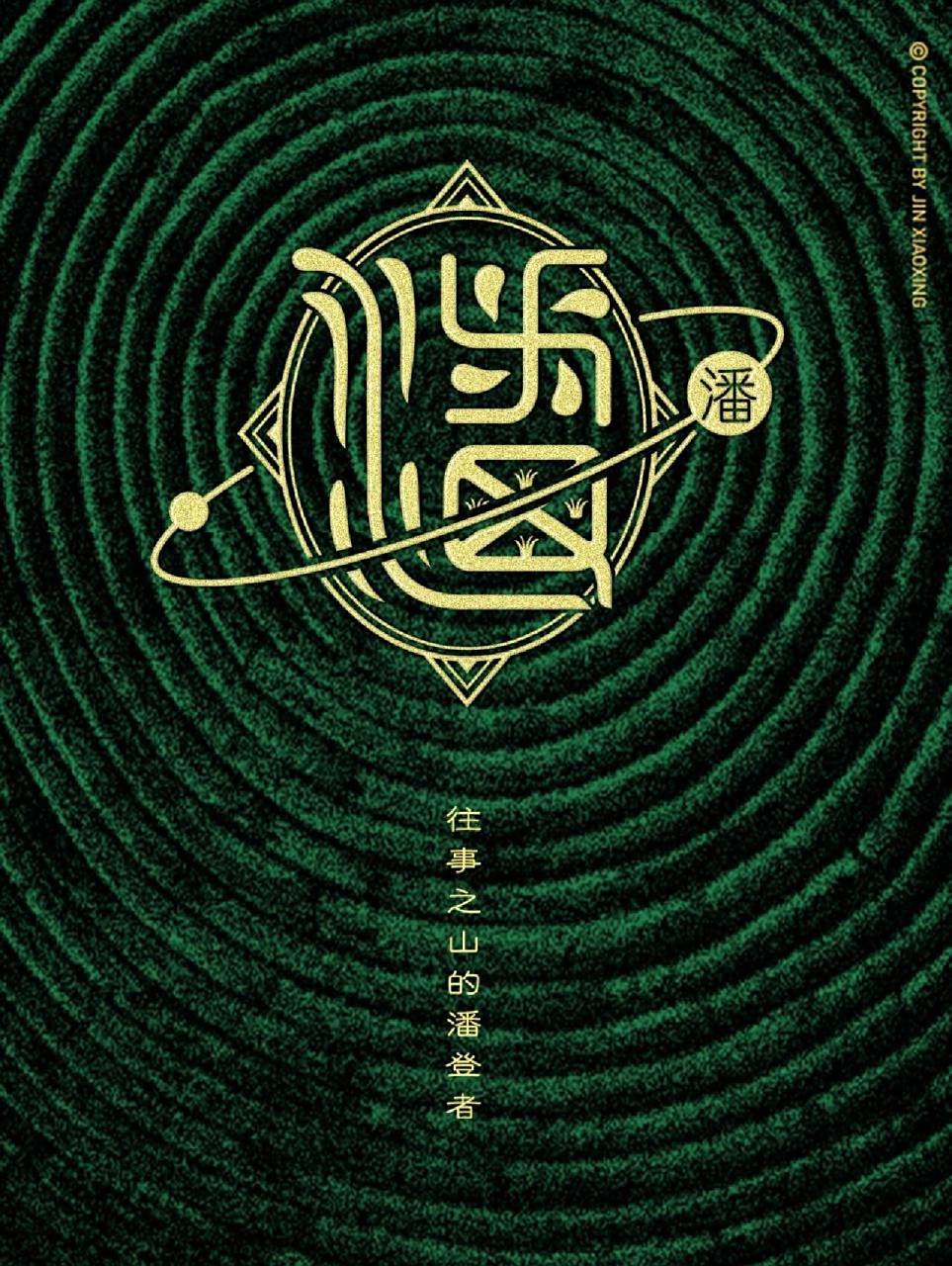 潘姓图腾字徽 姓氏里的中国 头像 壁纸 潘字原意为淘米汁,也是河名.