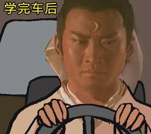 尔康学车表情包系列 哈哈哈哈哈! 这是不是学车和开车的大家!