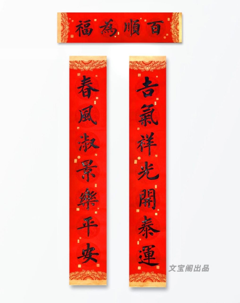 下联:春风淑景乐平安 横批:百顺为福 	 尺寸: 对联:103*17cm 横批:69*